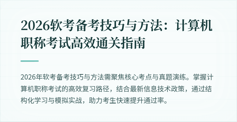 2026软考备考技巧与方法:计算机职称考试高效通关指南