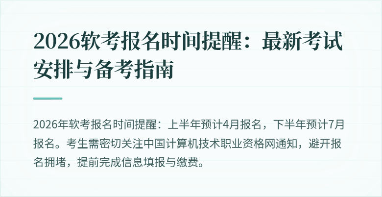 2026软考报名时间提醒:最新考试安排与备考指南