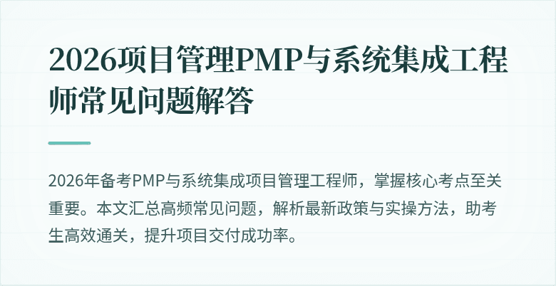 2026项目管理PMP与系统集成工程师常见问题解答