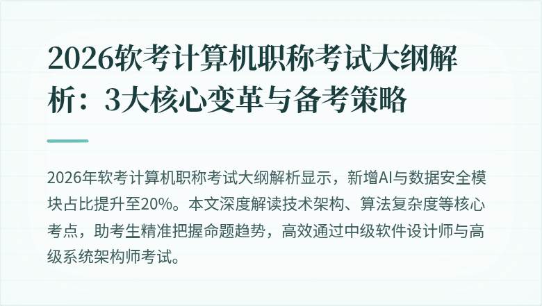 2026软考计算机职称考试大纲解析：3大核心变革与备考策略