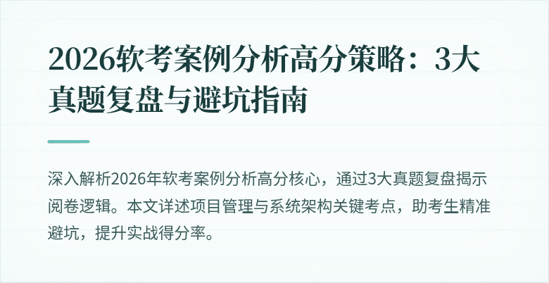 2026软考案例分析高分策略：3大真题复盘与避坑指南