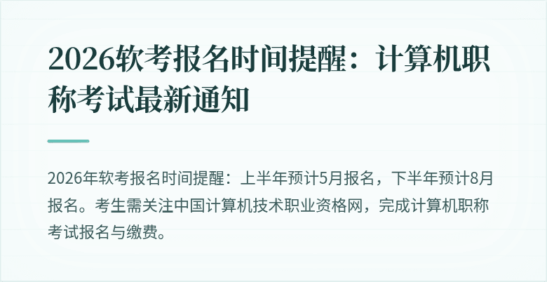 2026软考报名时间提醒:计算机职称考试最新通知