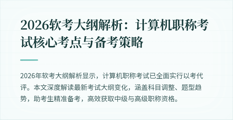 2026软考大纲解析：计算机职称考试核心考点与备考策略