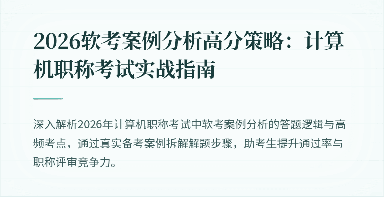 2026软考案例分析高分策略：计算机职称考试实战指南