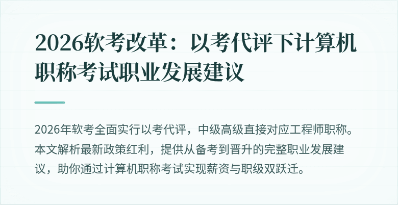 2026软考改革:以考代评下计算机职称考试职业发展建议