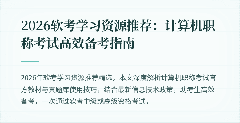 2026软考学习资源推荐：计算机职称考试高效备考指南
