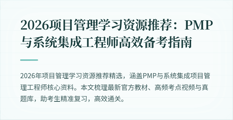 2026项目管理学习资源推荐:PMP与系统集成工程师高效备考指南