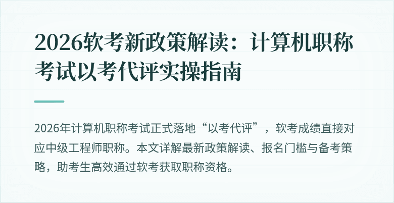2026软考新政策解读:计算机职称考试以考代评实操指南