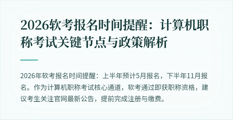 2026软考报名时间提醒:计算机职称考试关键节点与政策解析