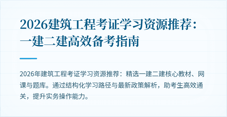 2026建筑工程考证学习资源推荐:一建二建高效备考指南