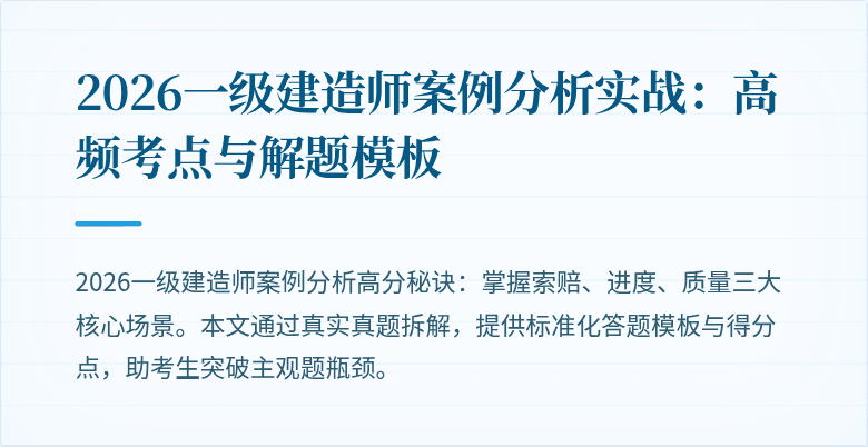 2026一级建造师案例分析实战:高频考点与解题模板