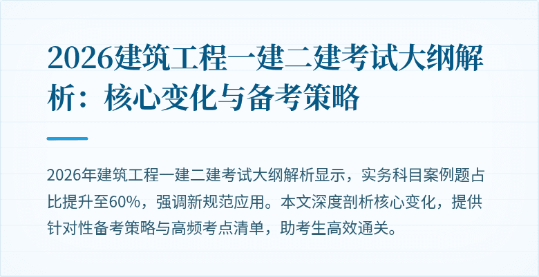2026建筑工程一建二建考试大纲解析：核心变化与备考策略