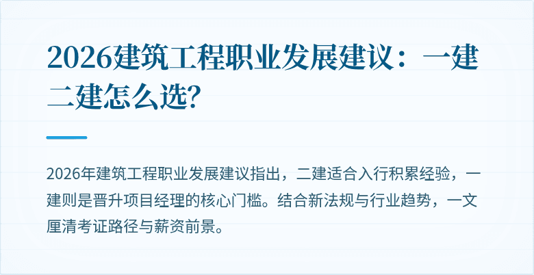 2026建筑工程职业发展建议:一建二建怎么选?