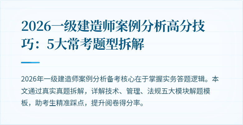 2026一级建造师案例分析高分技巧:5大常考题型拆解