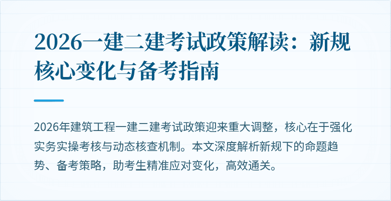 2026一建二建考试政策解读:新规核心变化与备考指南