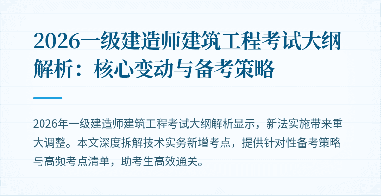 2026一级建造师建筑工程考试大纲解析:核心变动与备考策略
