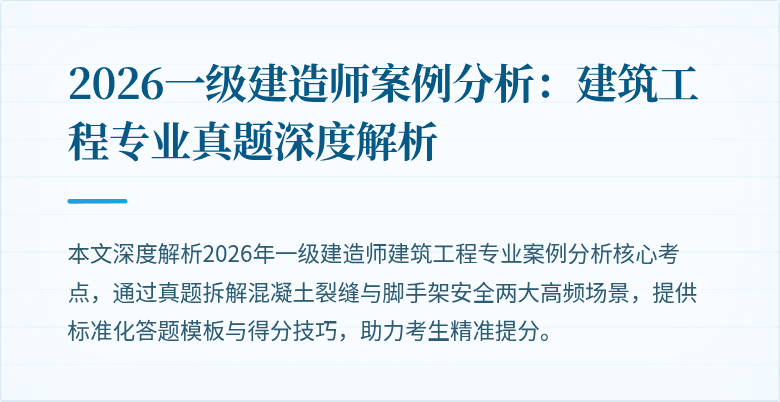 2026一级建造师案例分析:建筑工程专业真题深度解析