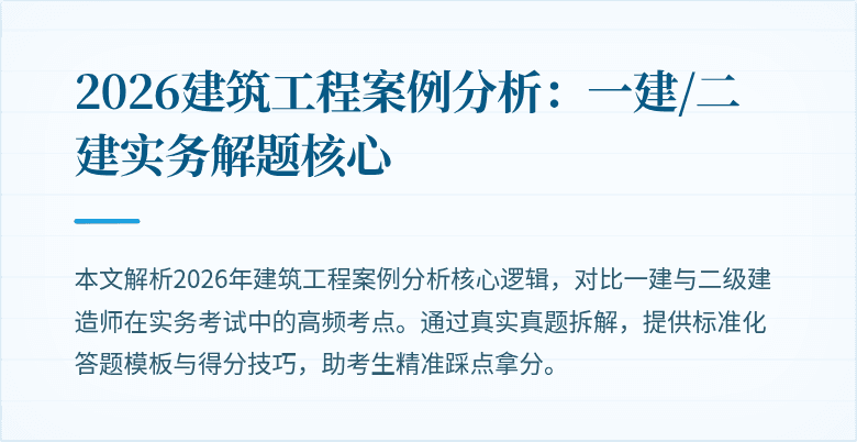 2026建筑工程案例分析:一建/二建实务解题核心
