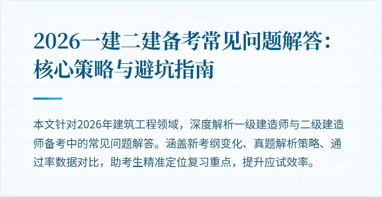2026一建二建备考常见问题解答：核心策略与避坑指南
