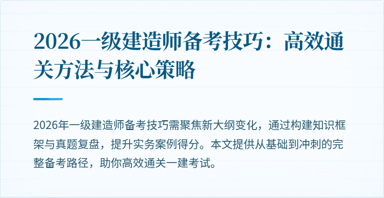 2026一级建造师备考技巧:高效通关方法与核心策略