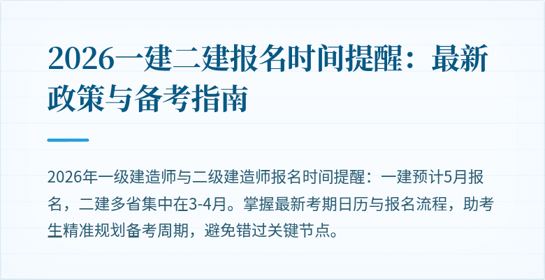 2026一建二建报名时间提醒:最新政策与备考指南