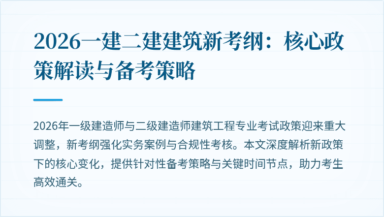2026一建二建建筑新考纲:核心政策解读与备考策略