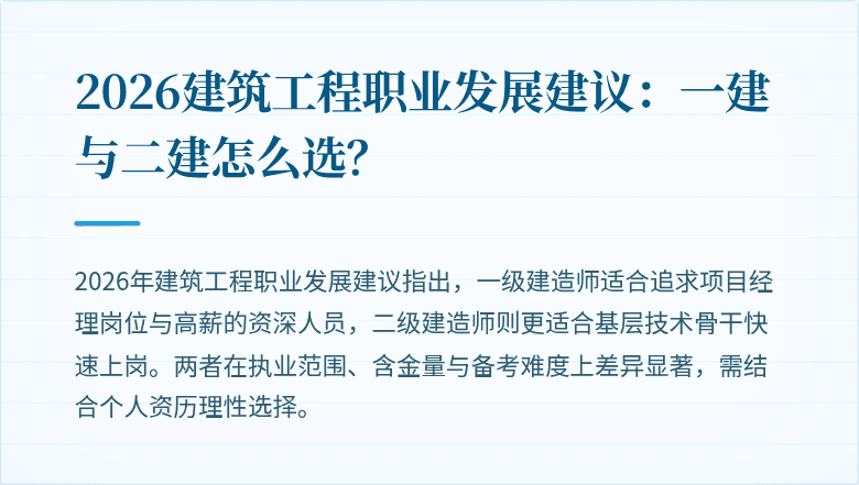 2026建筑工程职业发展建议:一建与二建怎么选?
