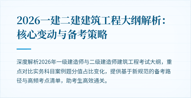 2026一建二建建筑工程大纲解析：核心变动与备考策略