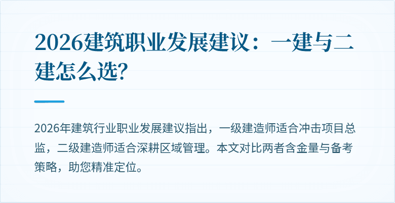 2026建筑职业发展建议：一建与二建怎么选？