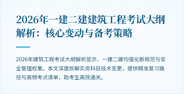 2026年一建二建建筑工程考试大纲解析:核心变动与备考策略
