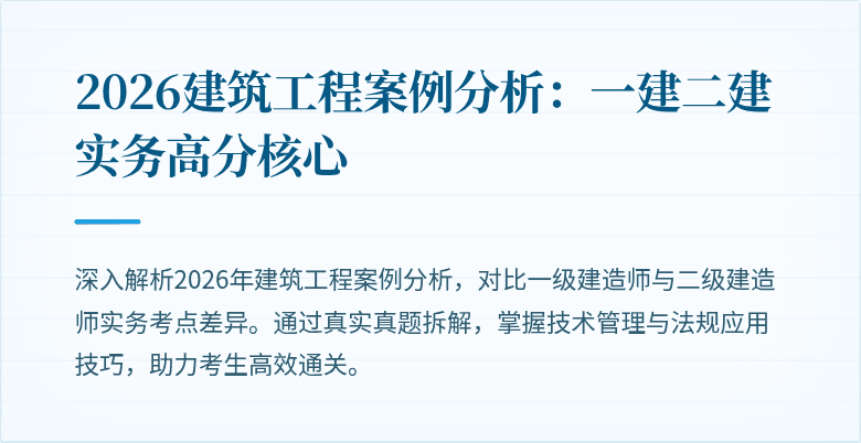 2026建筑工程案例分析:一建二建实务高分核心