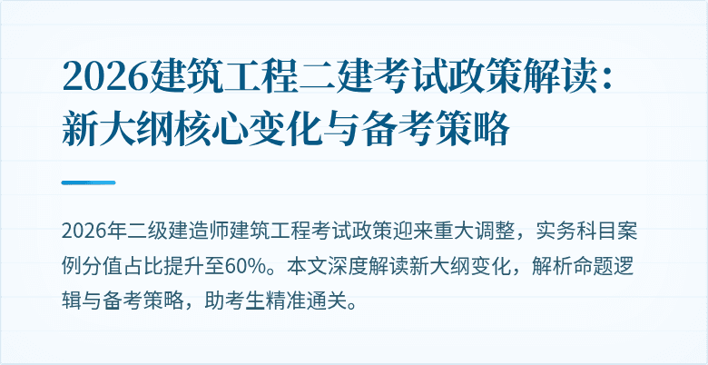 2026建筑工程二建考试政策解读:新大纲核心变化与备考策略