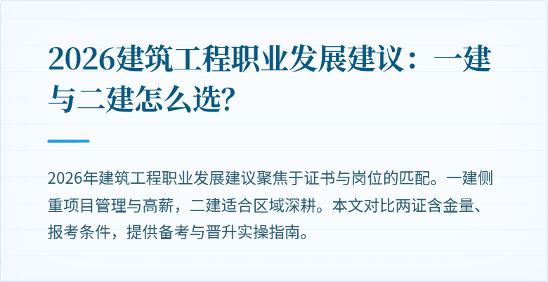 2026建筑工程职业发展建议:一建与二建怎么选?