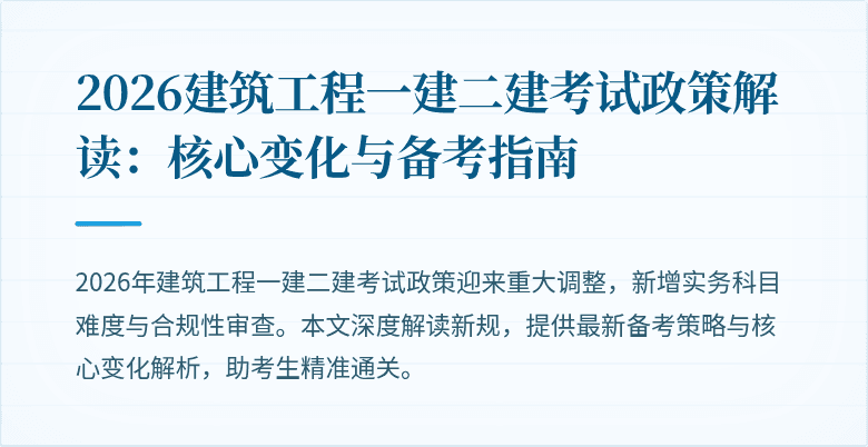 2026建筑工程一建二建考试政策解读:核心变化与备考指南