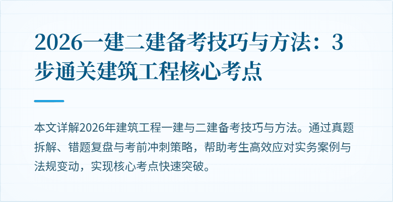 2026一建二建备考技巧与方法:3步通关建筑工程核心考点