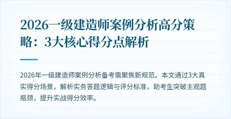 2026一级建造师案例分析高分策略:3大核心得分点解析