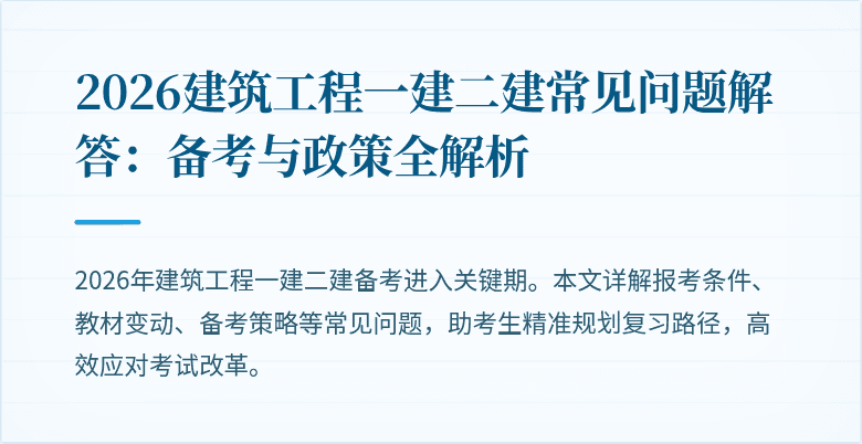 2026建筑工程一建二建常见问题解答:备考与政策全解析