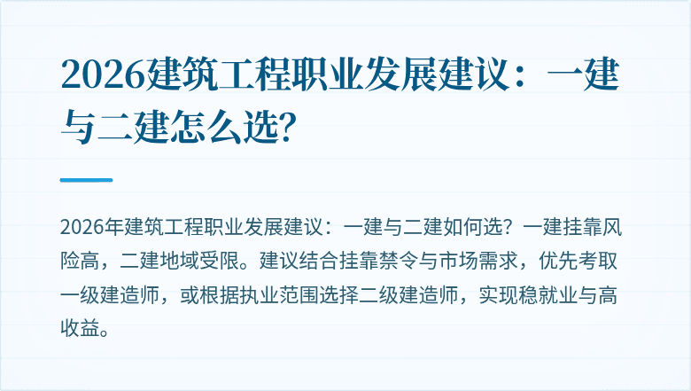 2026建筑工程职业发展建议:一建与二建怎么选?