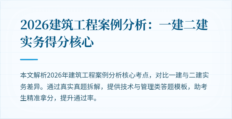 2026建筑工程案例分析：一建二建实务得分核心