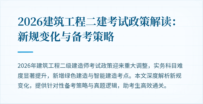 2026建筑工程二建考试政策解读:新规变化与备考策略