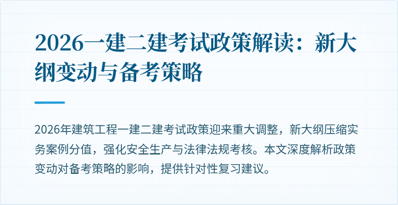 2026一建二建考试政策解读:新大纲变动与备考策略