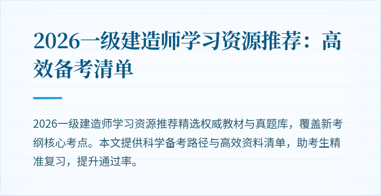 2026一级建造师学习资源推荐:高效备考清单