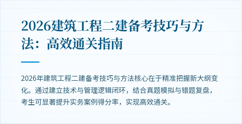 2026建筑工程二建备考技巧与方法：高效通关指南