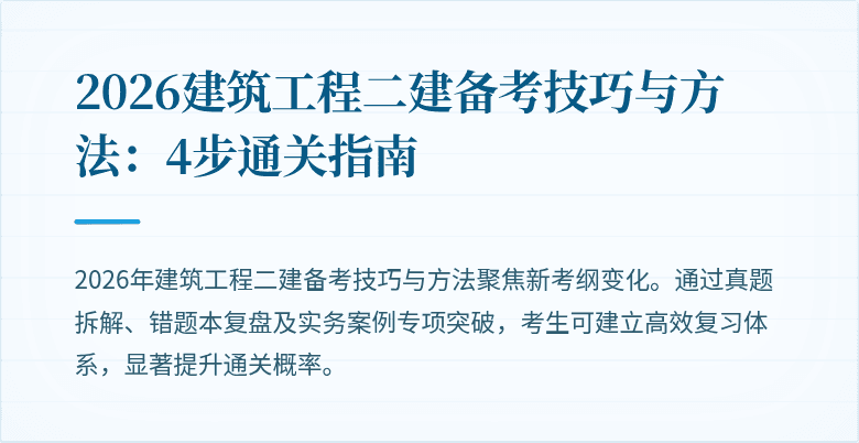 2026建筑工程二建备考技巧与方法:4步通关指南
