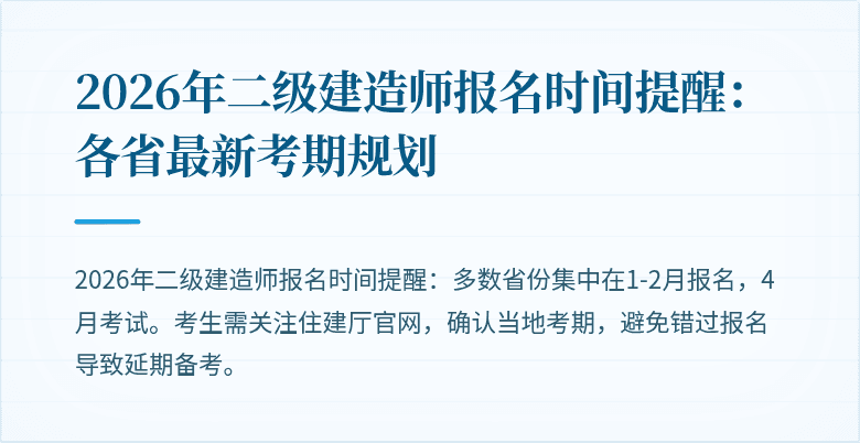 2026年二级建造师报名时间提醒:各省最新考期规划