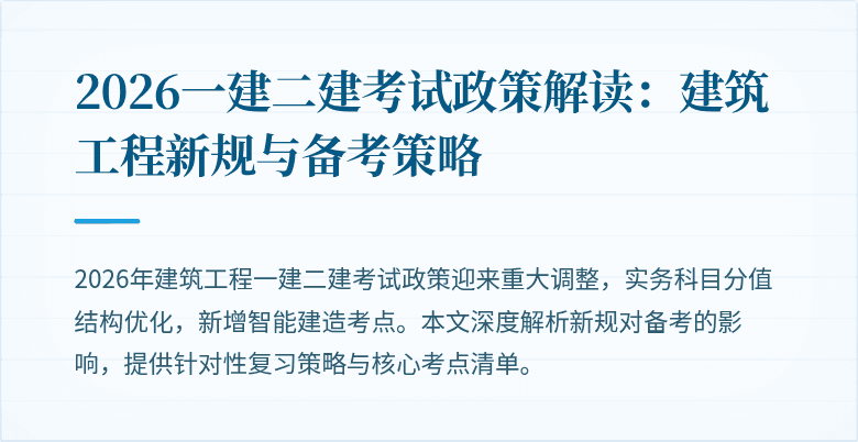 2026一建二建考试政策解读：建筑工程新规与备考策略
