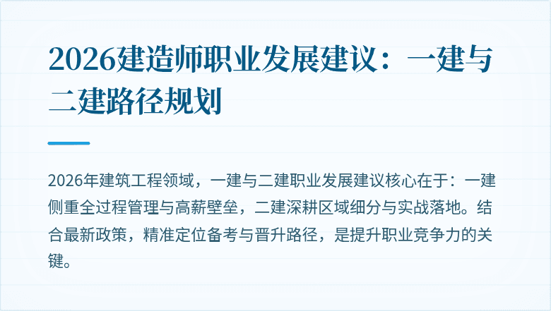 2026建造师职业发展建议:一建与二建路径规划