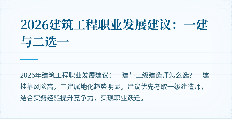 2026建筑工程职业发展建议:一建与二选一