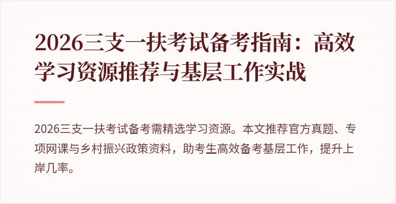2026三支一扶考试备考指南:高效学习资源推荐与基层工作实战