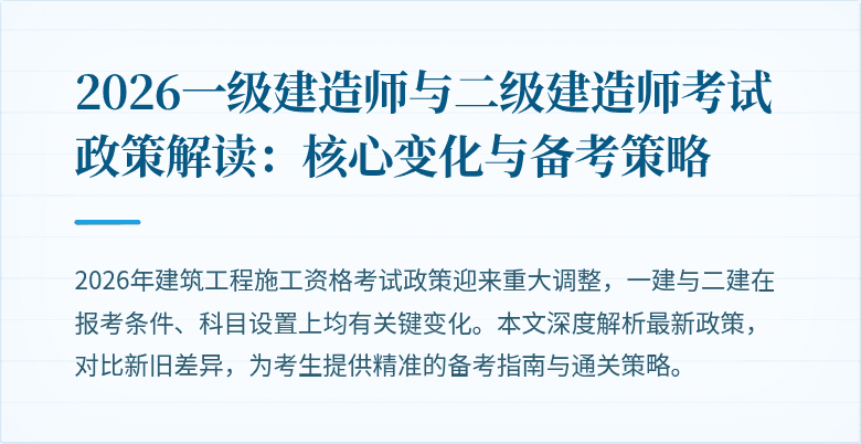 2026一级建造师与二级建造师考试政策解读：核心变化与备考策略